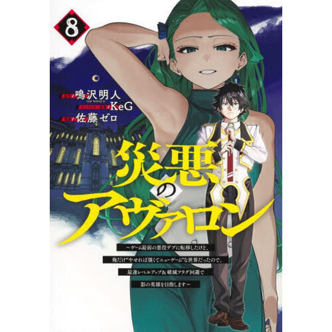 災悪のアヴァロン　ゲーム最弱の悪役デブに転移したけど、俺だけ&ldquo;やせれば強くてニューゲーム&rdquo;な世界だったので、最速レベルアップ＆破滅フラグ回避で影の英雄を目指します　８