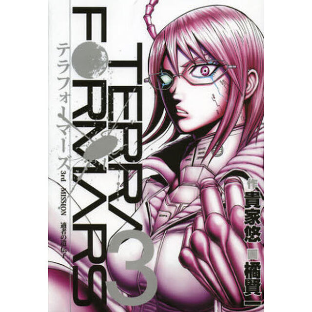テラフォーマーズ　３「適者の遺伝子」