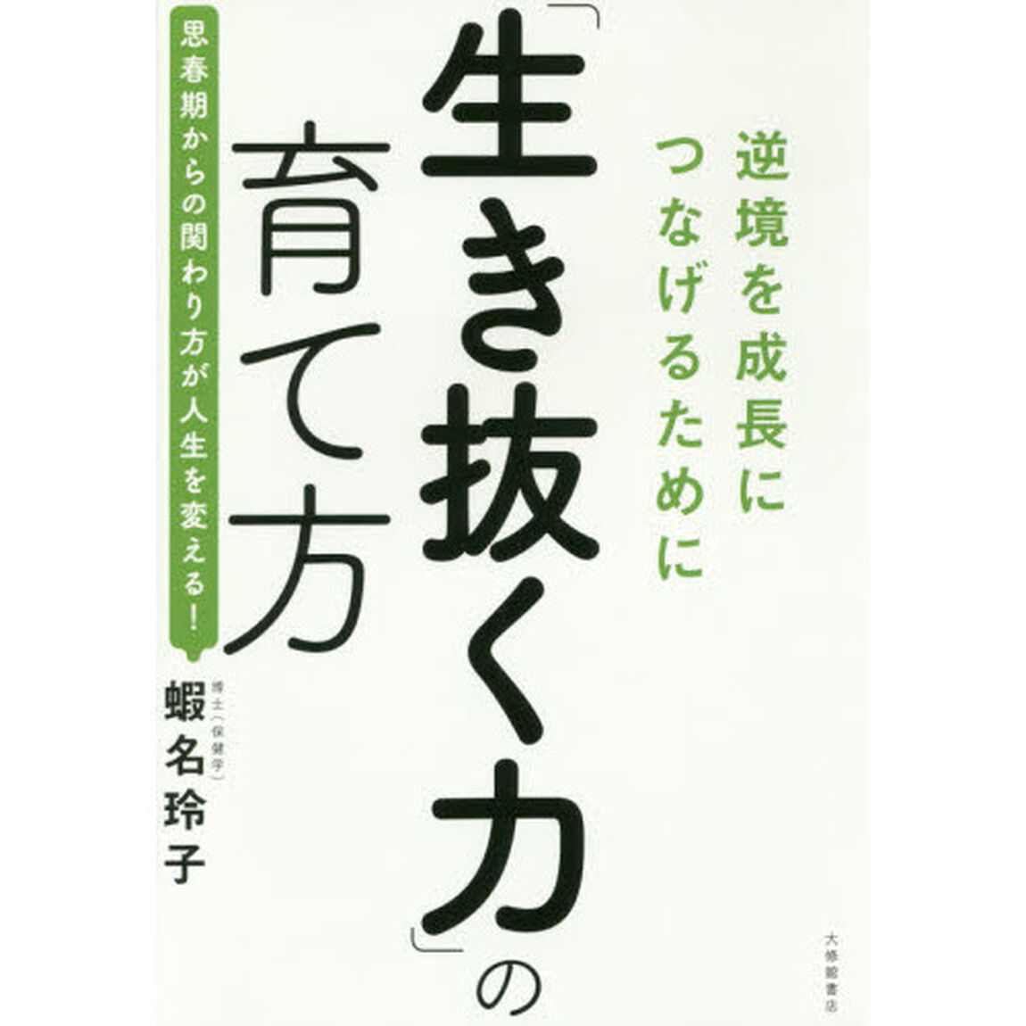 「生き抜く力」の育て方　逆境を成長につなげるために