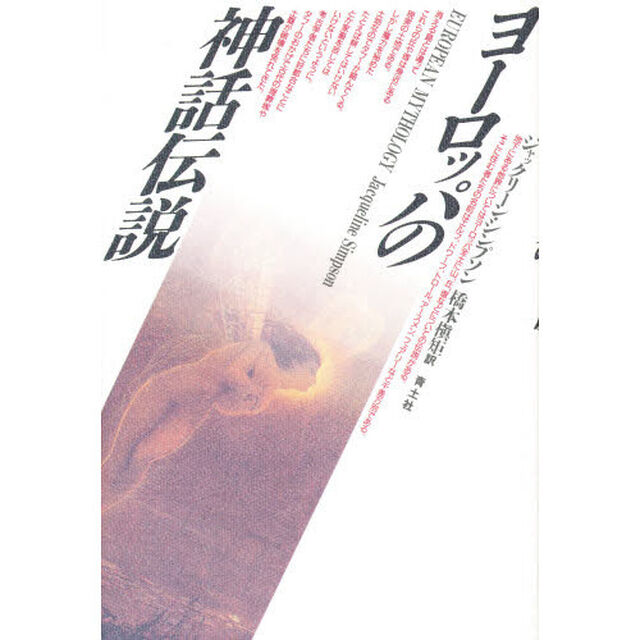 ヨーロッパの神話伝説