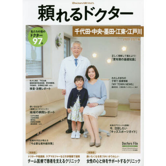 頼れるドクター千代田・中央・墨田・江東・江戸川　ｖｏｌ．６（２０２０－２０２１）「私たちの街のドクター９７名」