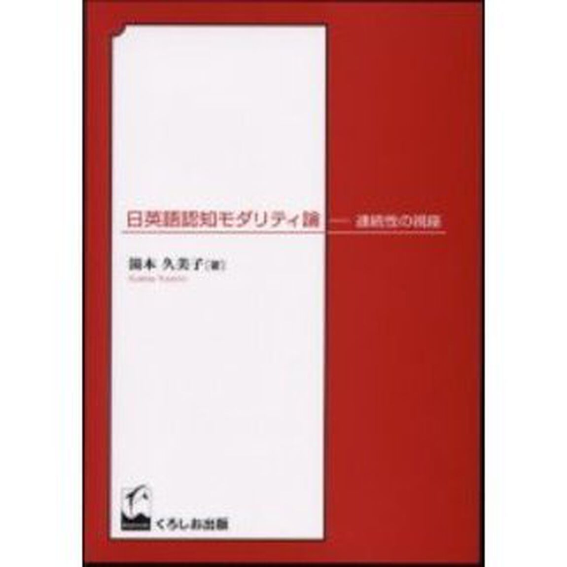 日英語認知モダリティ論－連続性の視座