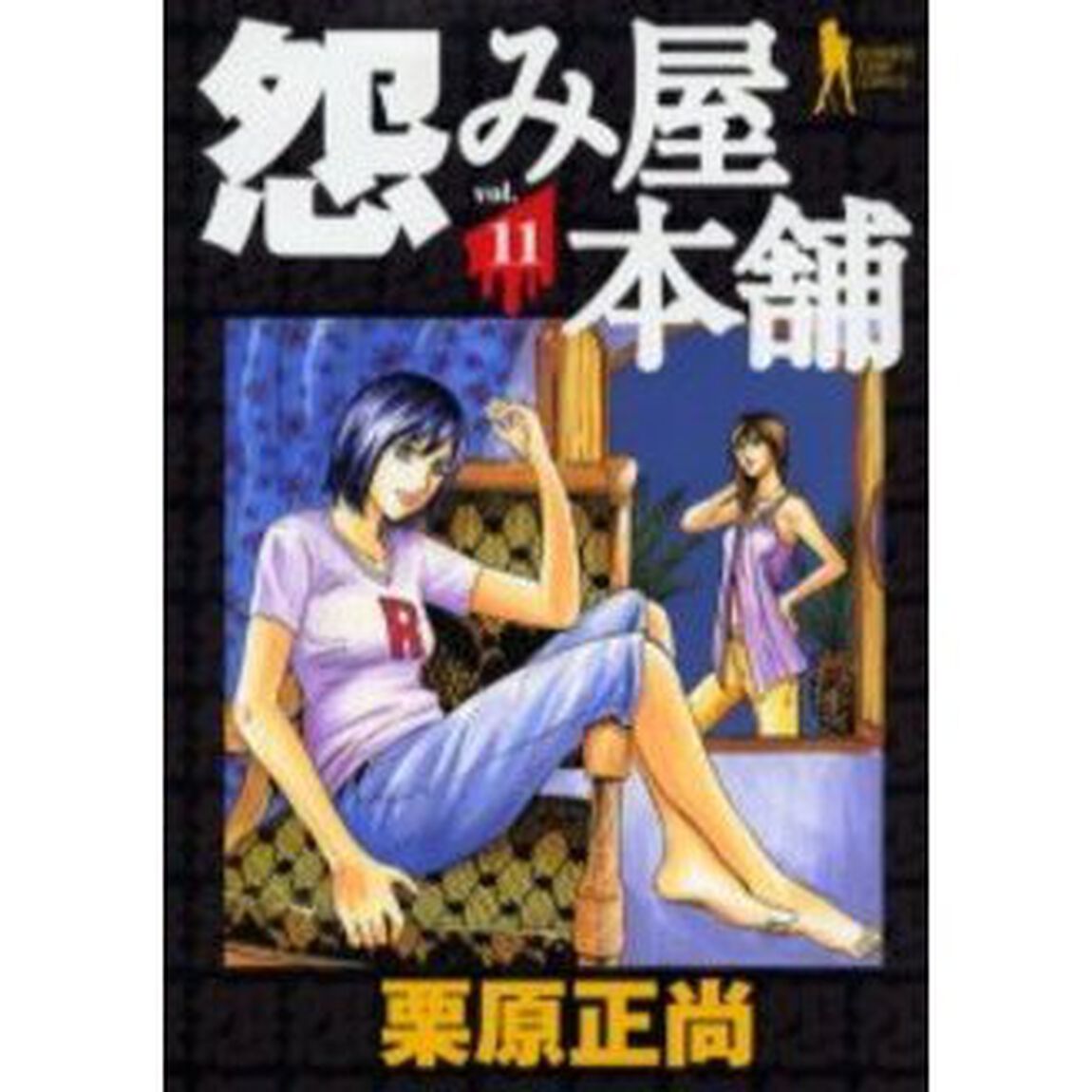 怨み屋本舗 11