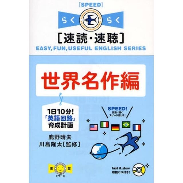 1日10分!「英語回路」育成計画 世界名作編―速読・速聴 (楽英シリーズ)