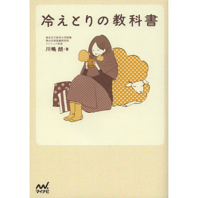 冷えとりの教科書