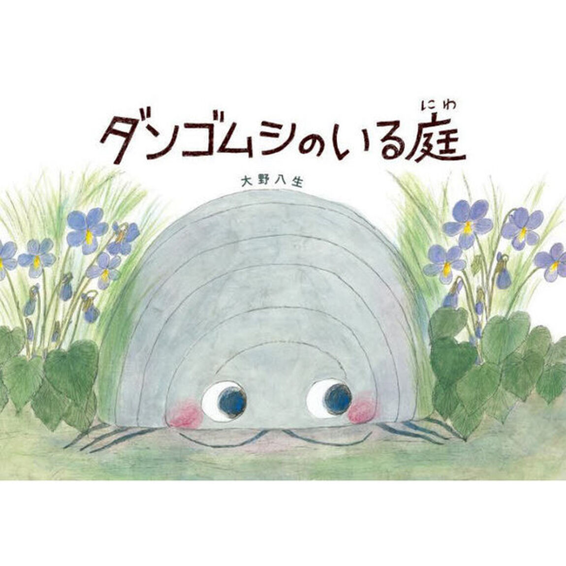 ダンゴムシのいる庭