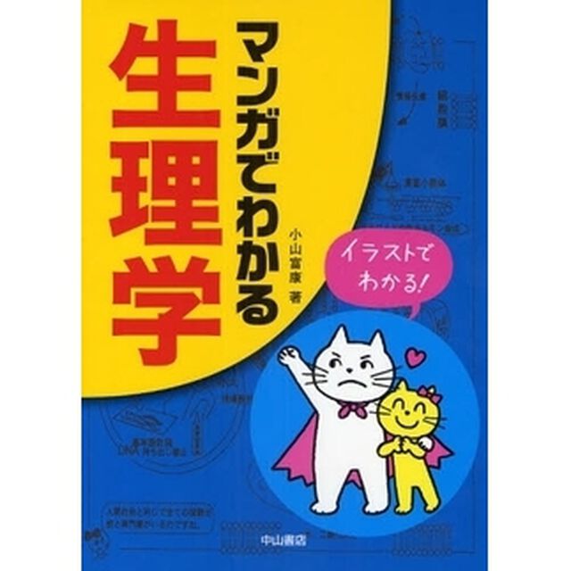 マンガでわかる生理学