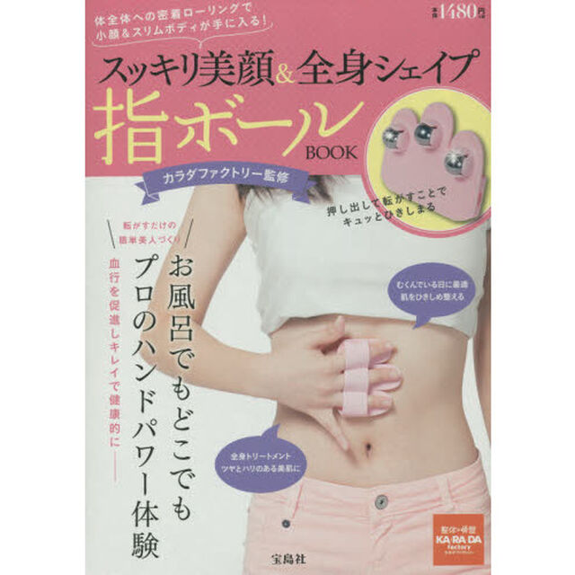 スッキリ美顔&全身シェイプ指ボールBOOK