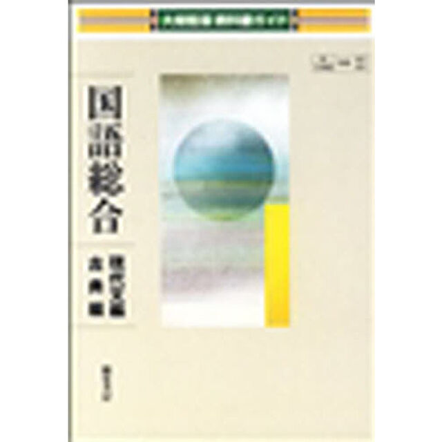 大修館版教科書ガイド　０５２・３国語総合