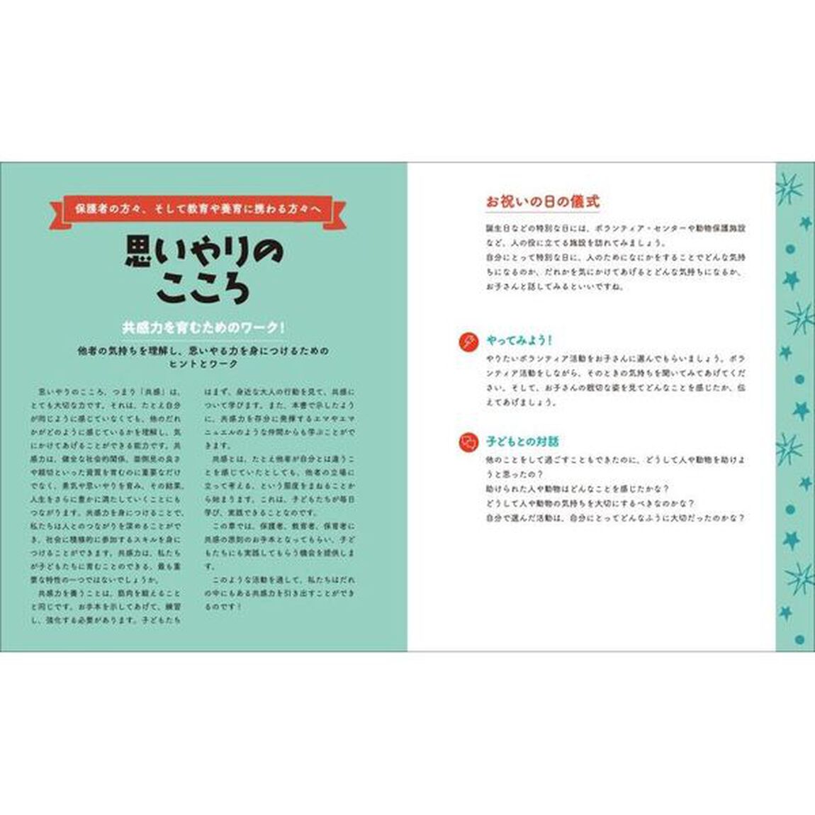 ものがたりとワークで身につく相手に寄り添い仲良くできる！思いやりのこころ