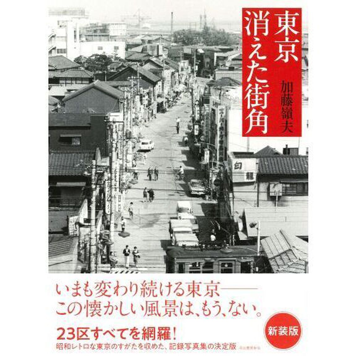 東京消えた街角「新装版」