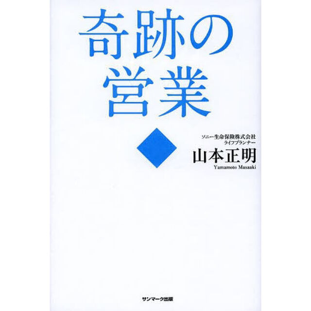 奇跡の営業