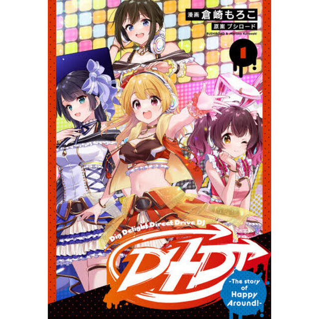 Ｄ４ＤＪ－Ｔｈｅ　ｓｔｏｒｙ　ｏｆ　Ｈａｐｐｙ　Ａｒｏｕｎｄ！－　１