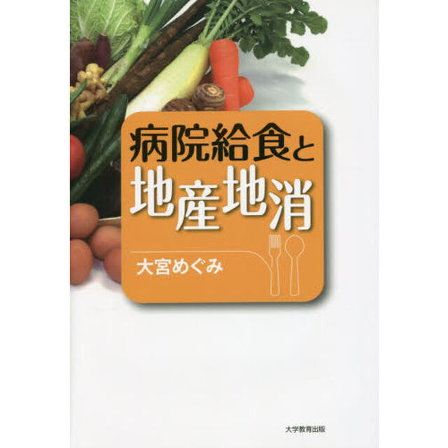 病院給食と地産地消