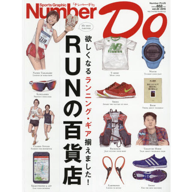Ｎｕｍｂｅｒ　Ｄｏ　Ｓｐｏｒｔｓ　Ｇｒａｐｈｉｃ　ｖｏｌ．２０（２０１５）「ＲＵＮの百貨店　欲しくなるランニング・ギア揃えました！」