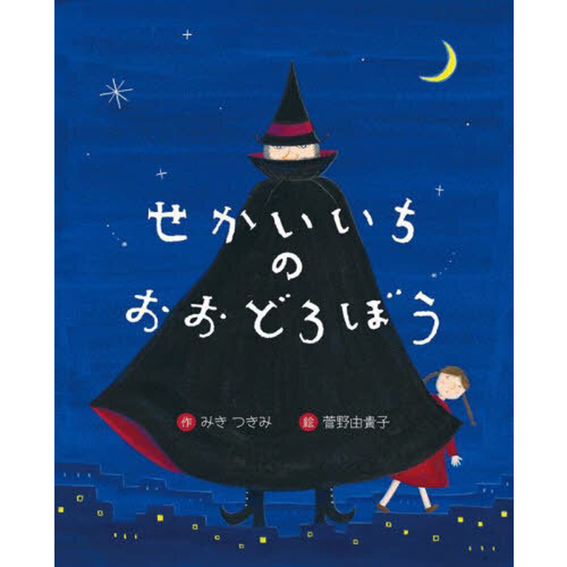 せかいいちのおおどろぼう