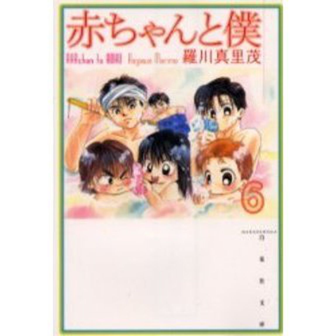 赤ちゃんと僕　　　６