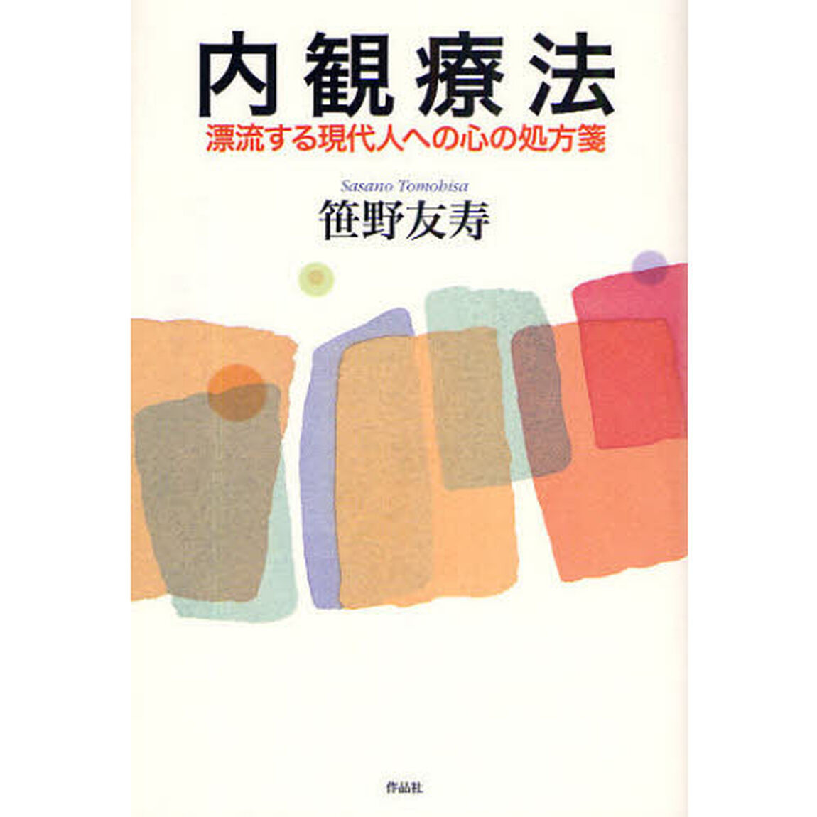 内観療法　漂流する現代人への心の処方箋