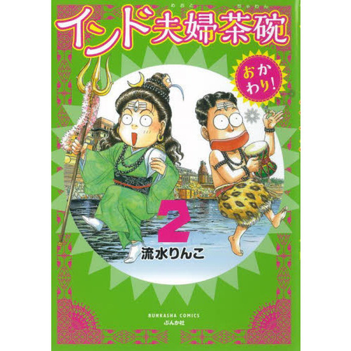 インド夫婦茶碗おかわり！　２