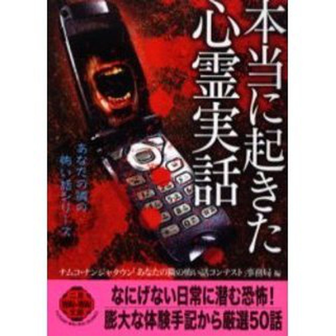 本当に起きた心霊実話