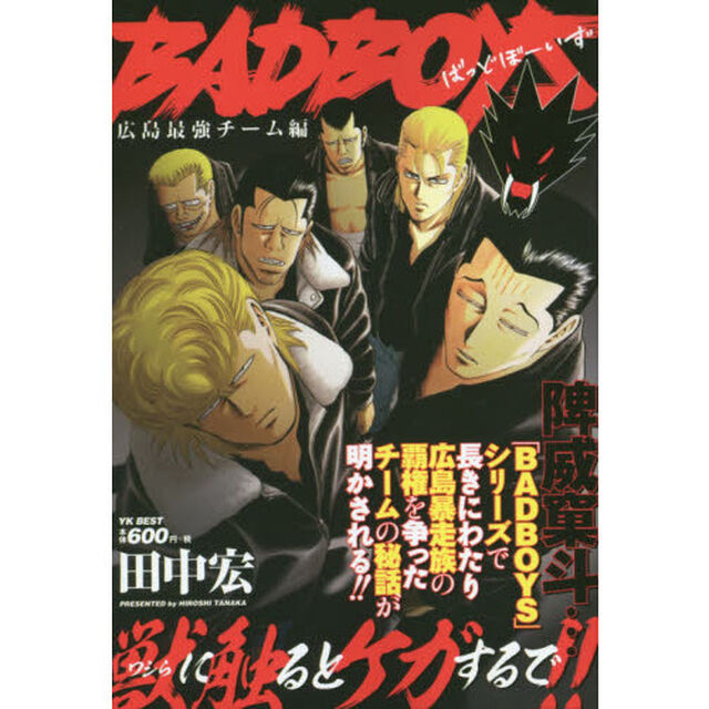 ＢＡＤ　ＢＯＹＳ　広島最強チーム編