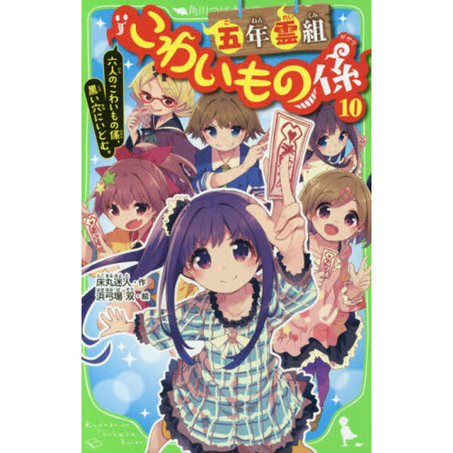 五年霊組こわいもの係　１０「六人のこわいもの係、黒い穴にいどむ。」