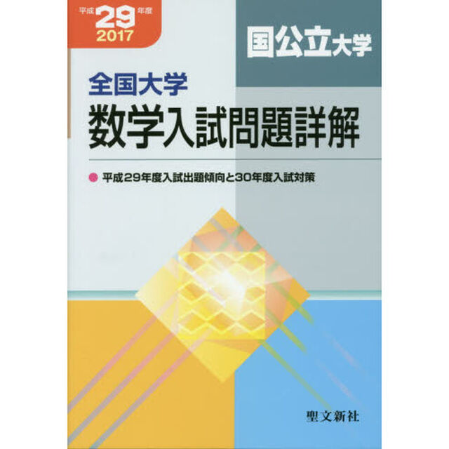 全国大学数学入試問題詳解　平成２９年度国公立大学