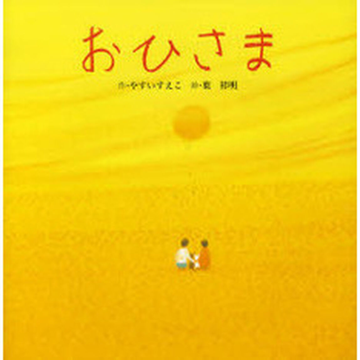 おひさま