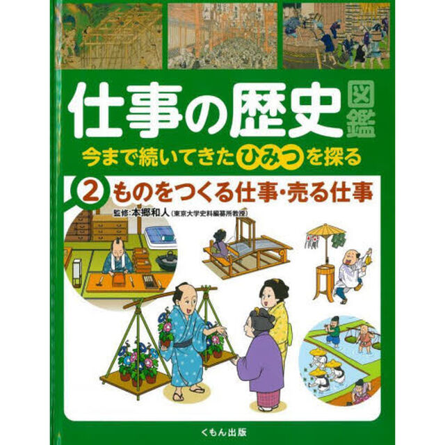 仕事の歴史図鑑　今まで続いてきたひみつを探る　２「ものをつくる仕事・売る仕事」