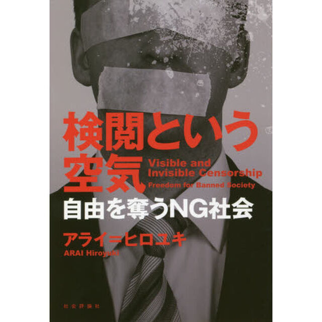 検閲という空気　自由を奪うＮＧ社会