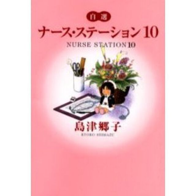 自選ナース・ステーション　１０