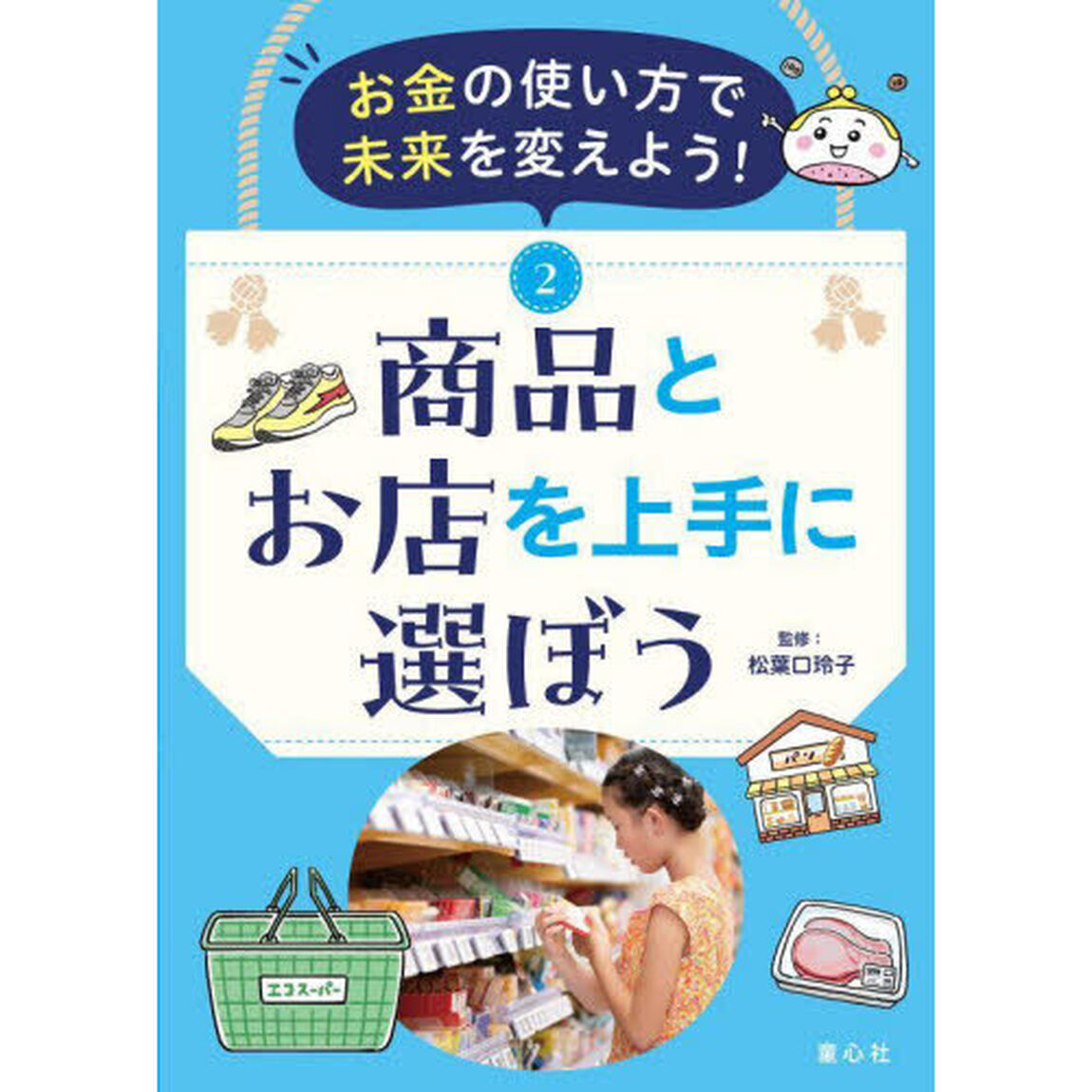 お金の使い方で未来を変えよう！　２「商品とお店を上手に選ぼう」