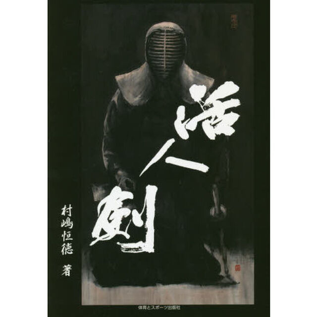 活人剣　学び練り伝える