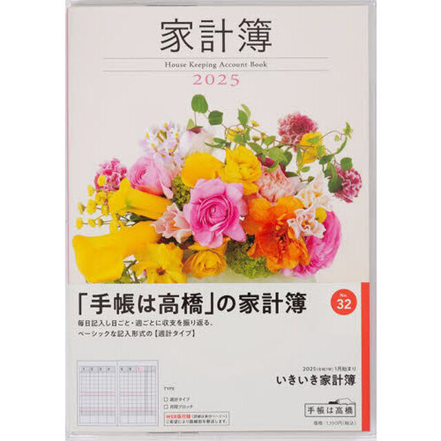 いきいき家計簿週計　２０２５年１月始まり　Ｎｏ．３２