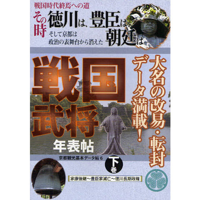京都観光基本データ帖　６「戦国武将年表帖　戦国時代終焉への道その時徳川は、豊臣は、朝廷は　そして京都は政治の表舞台から消えた　下巻」