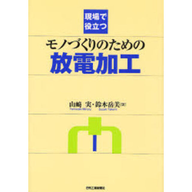 現場で役立つモノづくりのための放電加工
