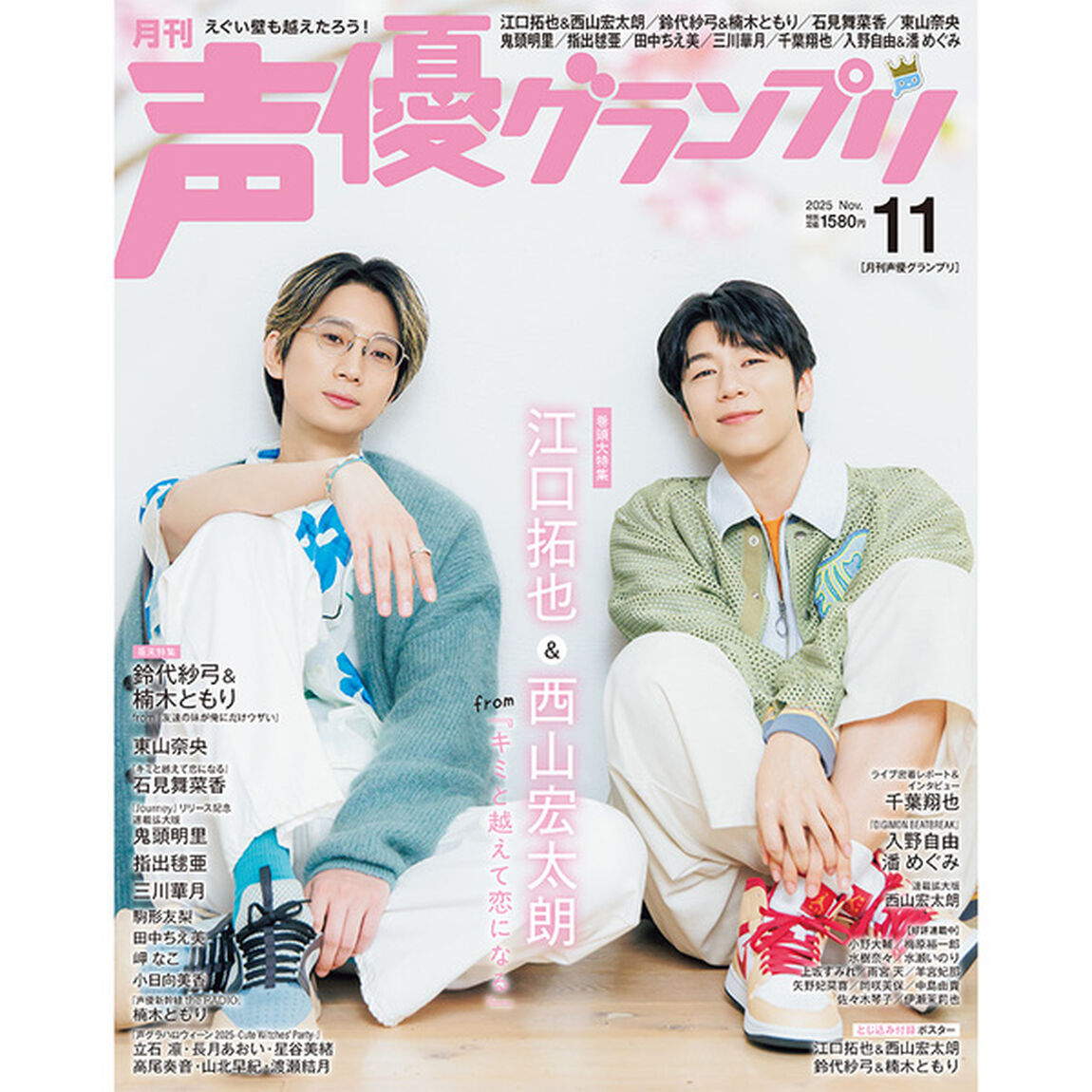 声優グランプリ 2025年11月号【共通特典：江口拓也＆西山宏太朗ブロマイドＡ 1枚付き】