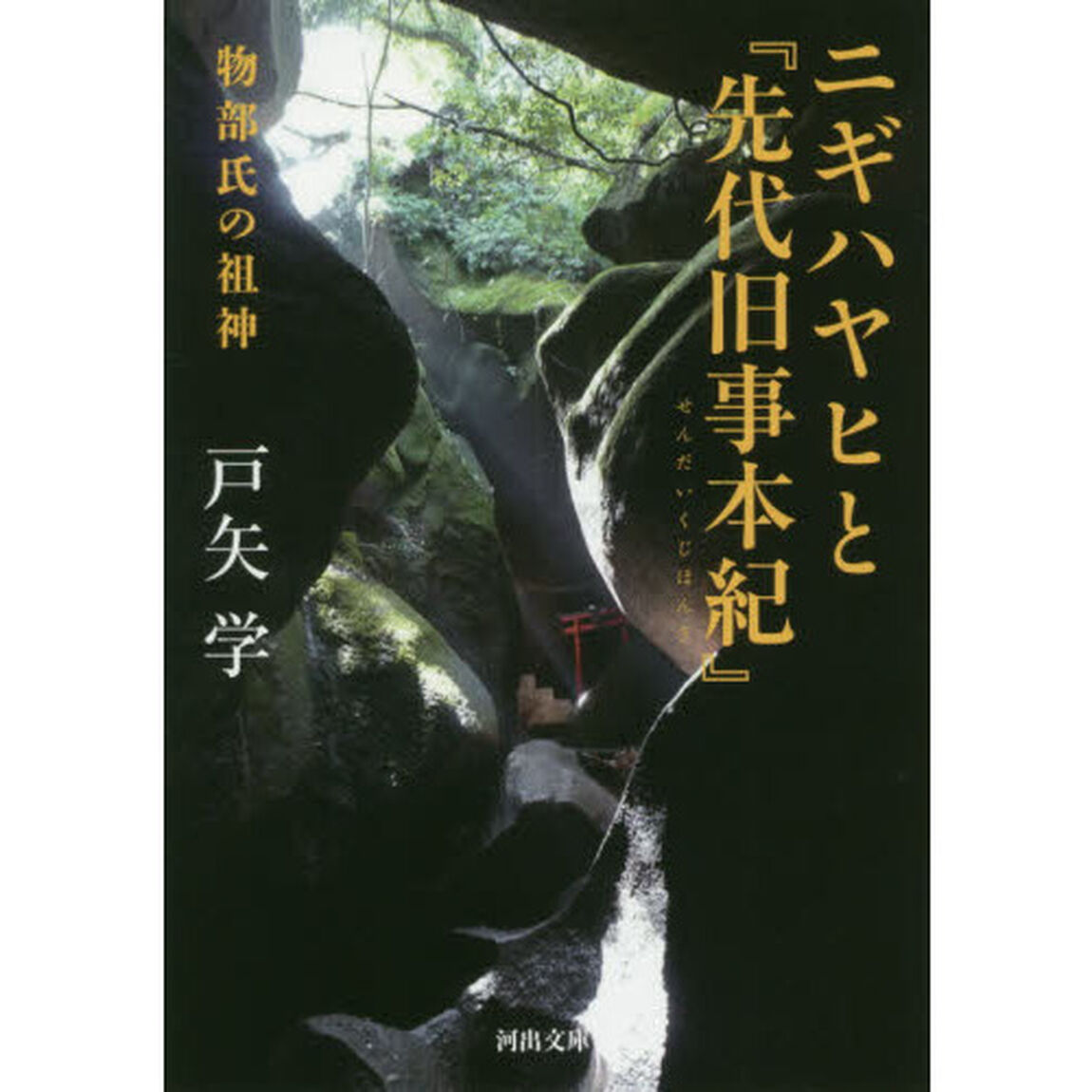 ニギハヤヒと『先代旧事本紀』　物部氏の祖神