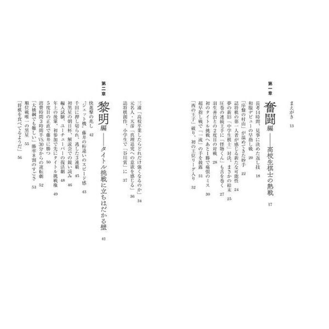 最年少名人への道　藤井聡太のいる時代