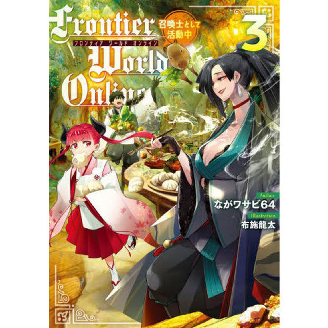 Ｆｒｏｎｔｉｅｒ　Ｗｏｒｌｄ　Ｏｎｌｉｎｅ　召喚士として活動中　３