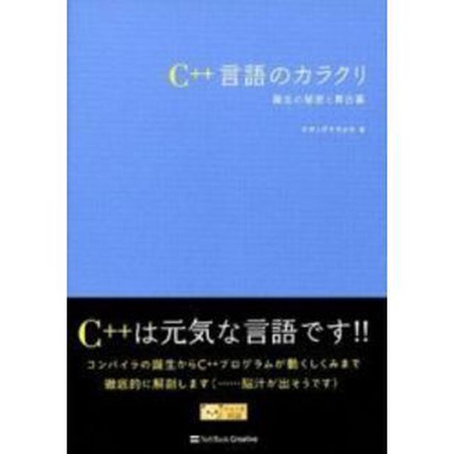 Ｃ＋＋言語のカラクリ　誕生の秘密と舞台裏
