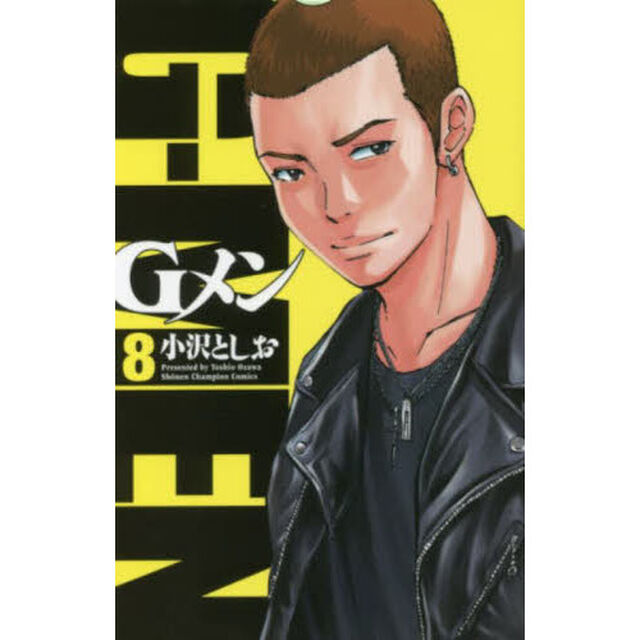 Ｇメン 8