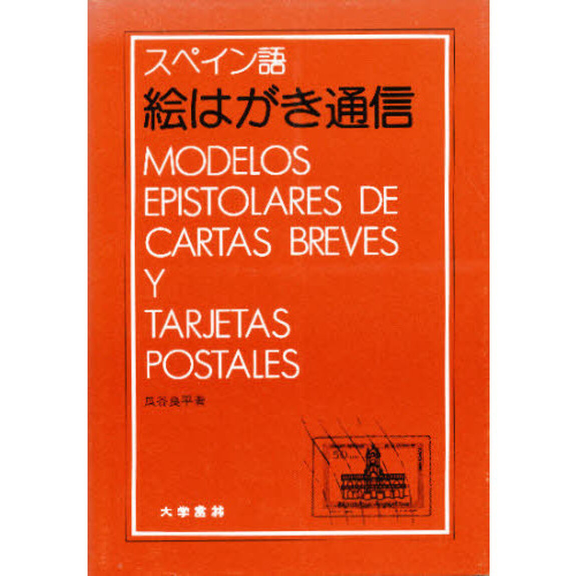 スペイン語絵はがき通信