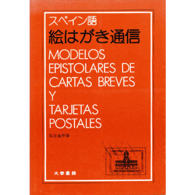スペイン語絵はがき通信