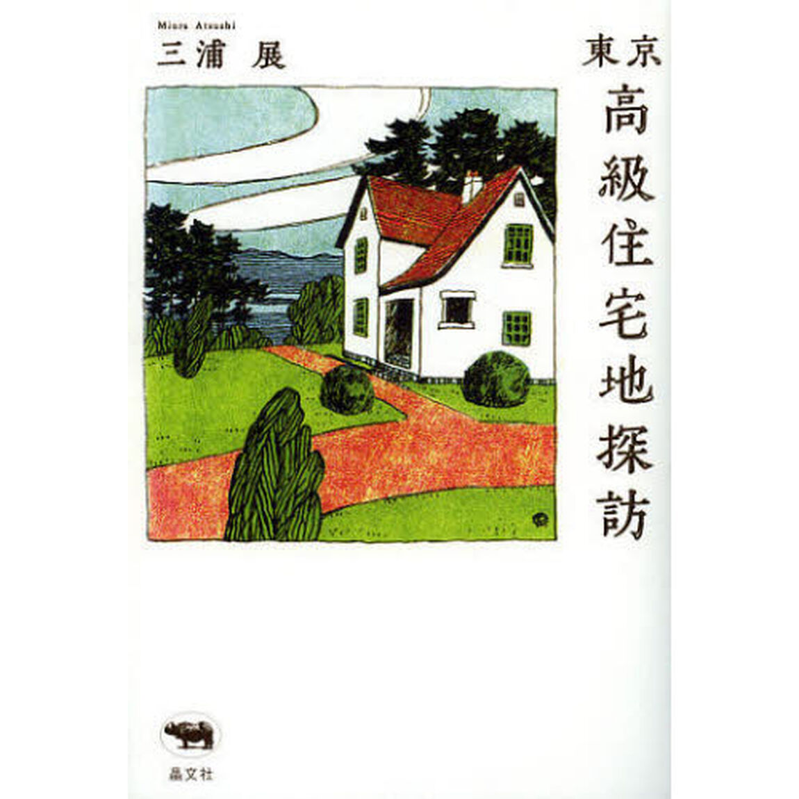 東京高級住宅地探訪