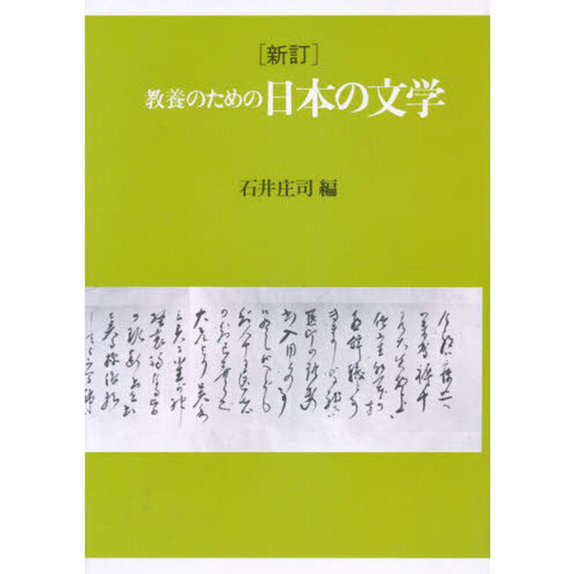 教養のための日本の文学「新訂」