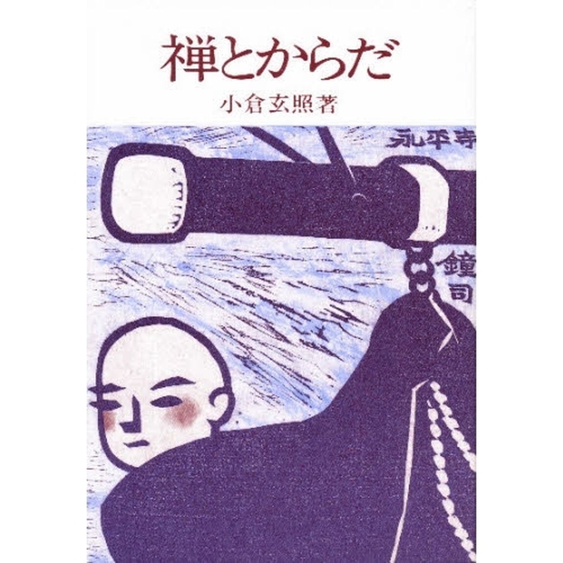 禅とからだ