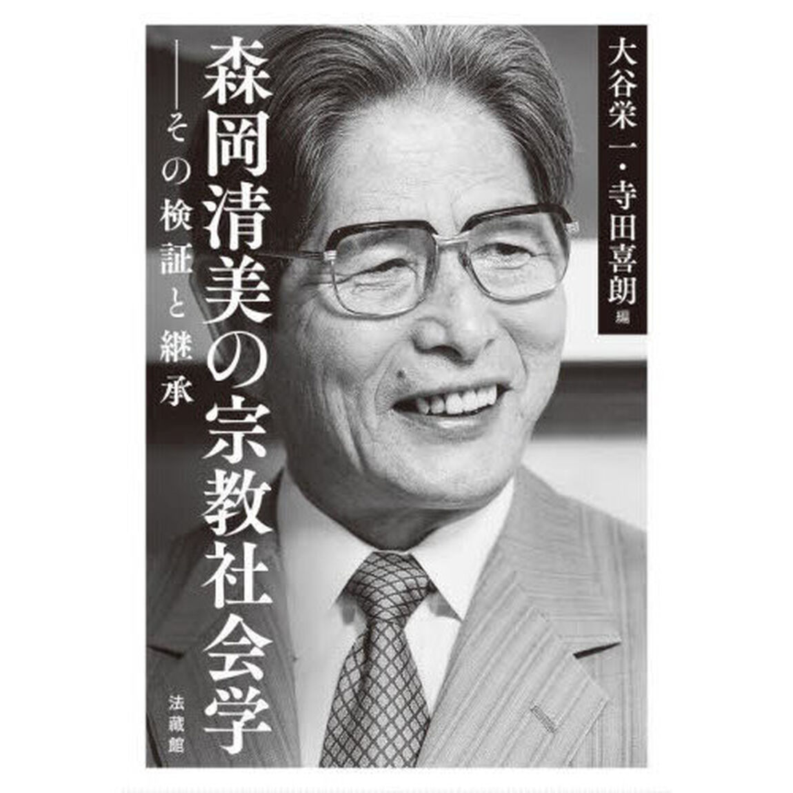 森岡清美の宗教社会学　その検証と継承