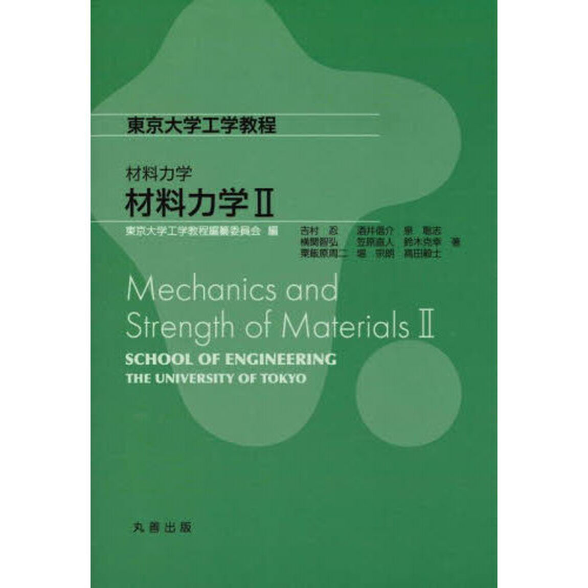 材料力学　２