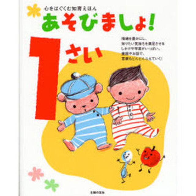 あそびましょ！１さい